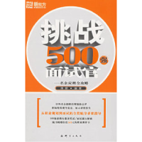 11挑战500强面试官————新东方大愚求职系列丛书9787800805820