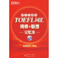 11TOEFL词汇词根+联想记忆法:45天突破版9787802560628LL