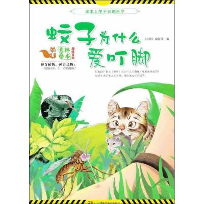 11课本上学不到的科学.蚊子为什么爱叮脚9787535881588LL