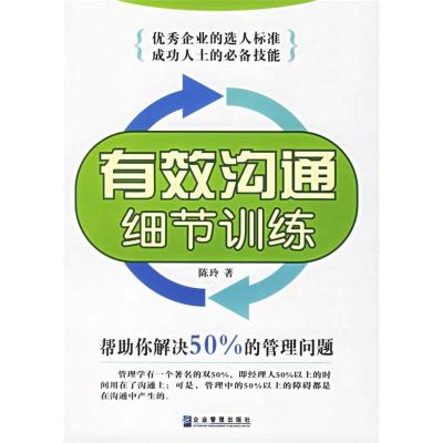 11有效沟通细节训练9787801974594LL