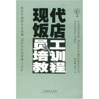 11现代饭店员工培训教程——现代酒店经营管理系列9787806530931