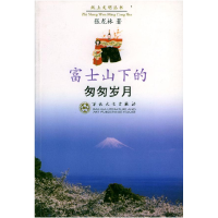 11富士山下的匆匆岁月/纸上文明丛书9787530637876LL