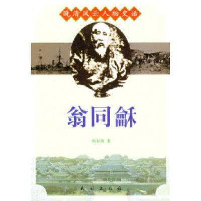 11晚清风云人物史话:翁同龢9787105055272LL