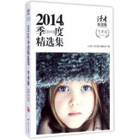 11读者原创版2014年季度精选集(冬季卷)9787546807898LL