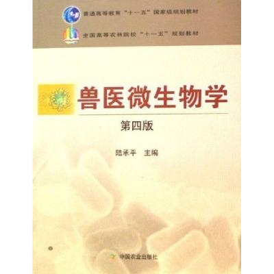 11兽医微生物学(第四版)9787109117204LL