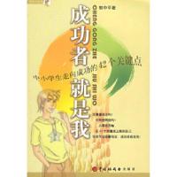 11成功者就是我:中小学生走向成功的42个关键点9787507210156LL