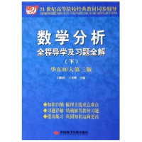 11数学分析全程导学及习题全解(下)华东师大第三版9787801698995