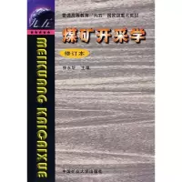 11煤矿开采学(重排修订版)9787810700719LL