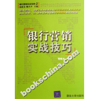 11银行营销实战技巧-[银行营销实战宝典.2]9787302123774LL