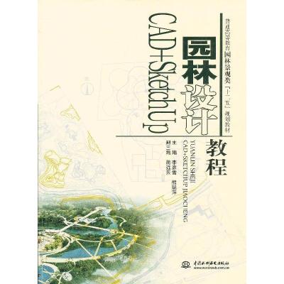 11园林设计CAD+SketchUp教程9787517006411LL