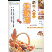 11老年人营养杂粮谱(中国食文化丛书)9787508722856LL