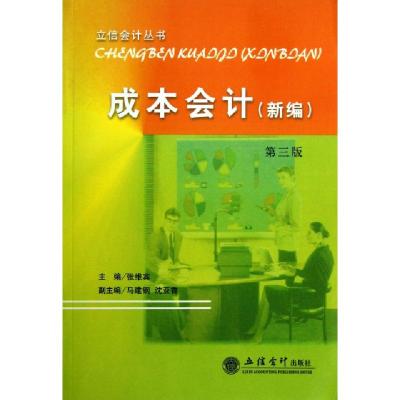 11成本会计(新编第3版)/立信会计丛书9787542940384LL