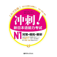 11冲刺!新日本语能力考试N1--对策·模拟·解析9787562829157LL