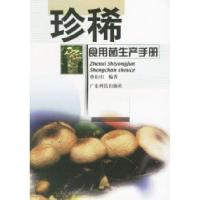11珍稀食用菌生产手册9787535933867LL