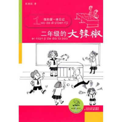 11二年级的大辣椒-我的第一本日记9787534649806LL