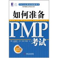 11如何准备PMP考试-第4版更新本9787111380801LL
