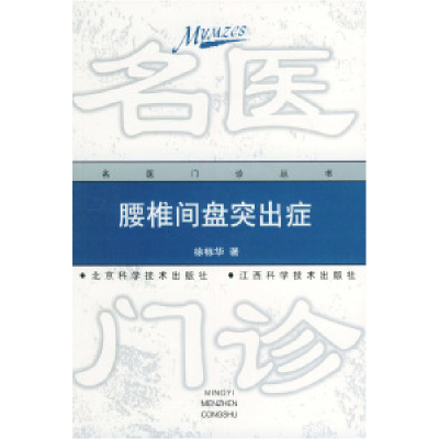 11腰椎间盘突出症——名医门诊丛书9787530422212LL