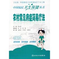 11中国农民卫生保健丛书-农村常见病症的简易疗法9787117117814LL