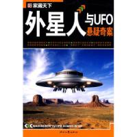 11外星人与UFO悬疑奇案9787538729610LL