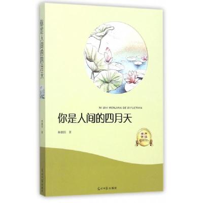 11你是人间的四月天(有声伴读名家名作)9787519428556LL