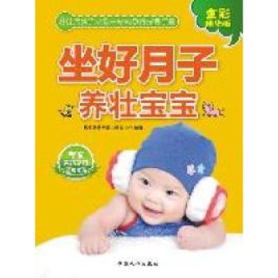 11坐好月子养壮宝宝-(80后父母一站式孕育手册)9787510109683LL