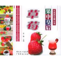 11果中皇后草莓——水果养生斋丛书9787807281245LL