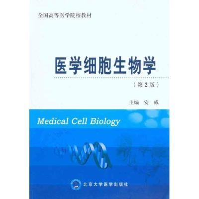 11医学细胞生物学(第2版)9787811168167LL