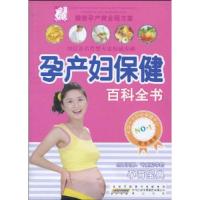 11孕产妇保健百科全书9787546109947LL
