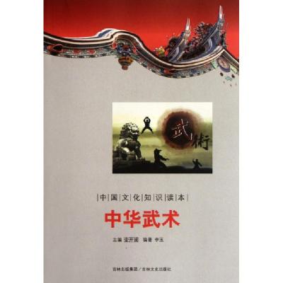 11中华武术/中国文化知识读本9787547208854LL