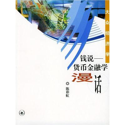 11钱说:货币金融学漫话大众经济学9787108016492LL