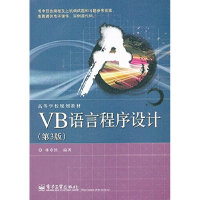 11VB语言程序设计(第3版)9787121172755LL