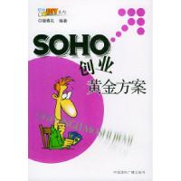 11SOHO创业黄金方案——职场DIY系列9787507824582LL