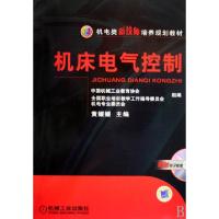 11机床电气控制(机电类新技师培养规划教材)9787111272663LL