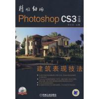 11精雕细琢——中文版Photoshop CS3建筑表现技法9787111241096LL