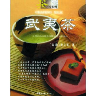 11武夷茶——茶风系列9787505720985LL