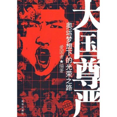 11大国尊严奥运梦想下光荣之路9787501183869LL