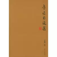 11鲁迅自选集9787201050300LL