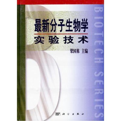 11最新分子生物学实验技术9787030088956LL