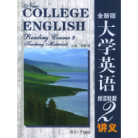11大学英语阅读教程·2讲义(全新版)9787810538626LL