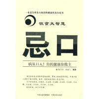 11饮食大智慧——忌口(原国民饮食安全100问)9787807398271LL