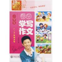 11超级明星--小学生看图学写作文(1-3年级适用)9787500079965LL