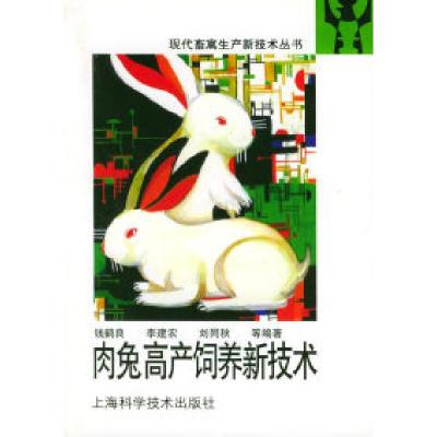 11肉兔高产饲养新技术——现代畜禽生产新技术丛书9787532335169