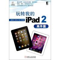 11玩转我的iPad2(高手篇)9787111357971LL