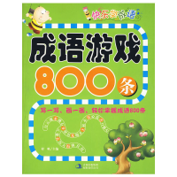 11《快乐学成语成语游戏800条》40本/件9787546309002LL