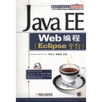 11Java EE Web编程(Eclipse平台)-(含1CD)9787111226093LL