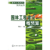 11园林工程建设技术丛书--园林工程建设概预算9787502563257LL