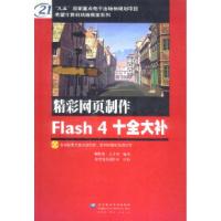 11精彩网页制作FLASH4十全大补(附光盘)9787900031112LL