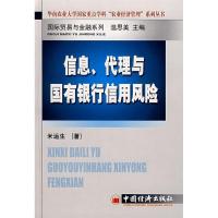 11信息、代理与国有银行信用风险9787501780853LL