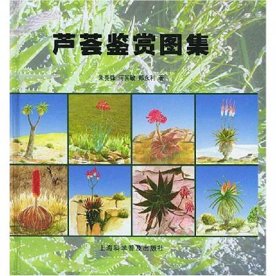 11芦荟鉴赏图集(精)9787542726414LL