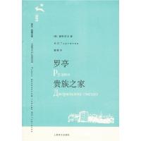 11罗亭贵族之家/译文名著文库(译文名著文库)9787532739967LL